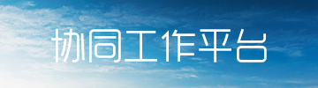 協(xié)同工作平臺