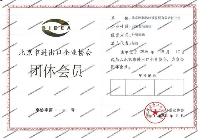 北京市進(jìn)出口企業(yè)協(xié)會(huì)團(tuán)