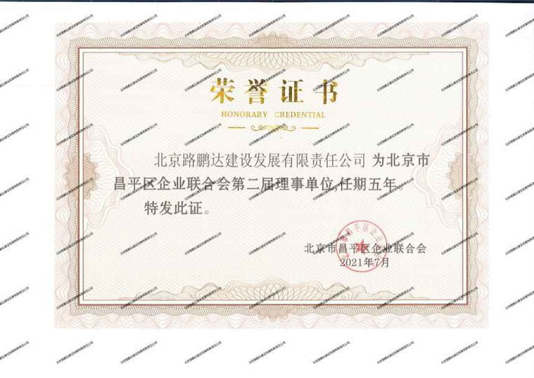 昌平區(qū)企業(yè)聯(lián)合會(huì)第二屆