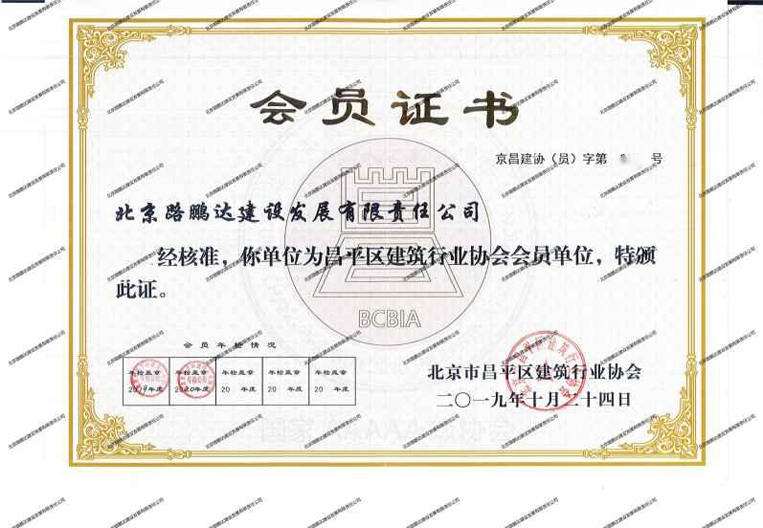 昌平區(qū)建筑行業(yè)協(xié)會(huì)會(huì)員