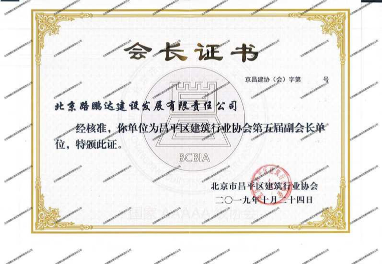 昌平區(qū)建筑行業(yè)協(xié)會(huì)第五