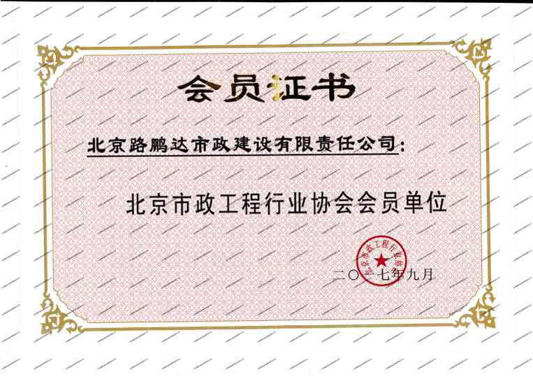 北京市政工程行業(yè)協(xié)會(huì)會(huì)