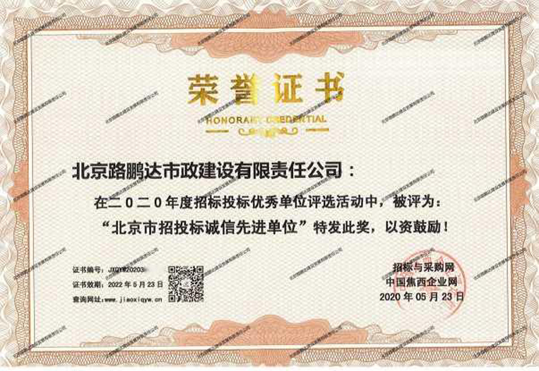 北京市招投標(biāo)誠信先進(jìn)單