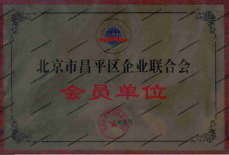 北京市昌平區(qū)企業(yè)聯(lián)合會(huì)