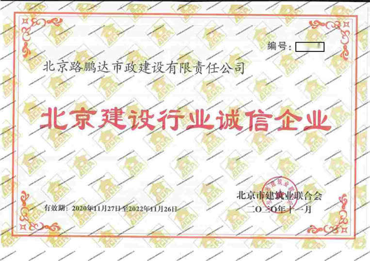 北京建設(shè)行業(yè)誠信企業(yè)