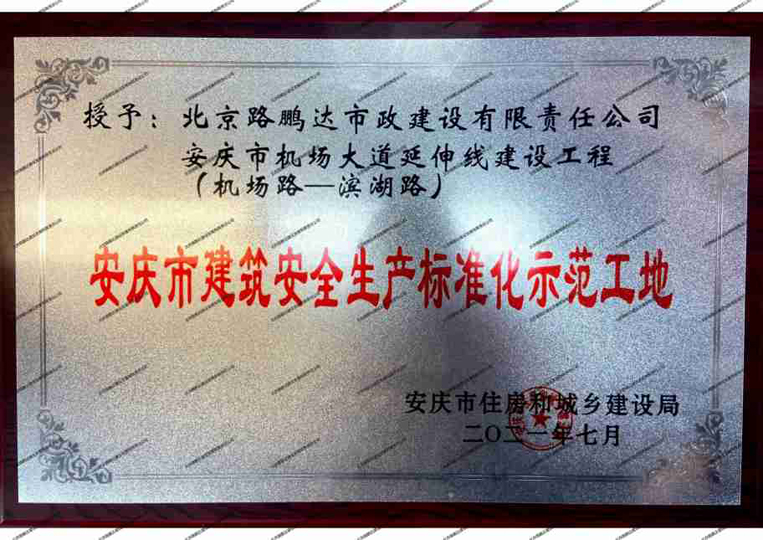 安慶市建筑安全生產(chǎn)標(biāo)準(zhǔn)