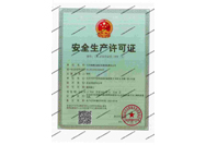 安全生產(chǎn)許可證
