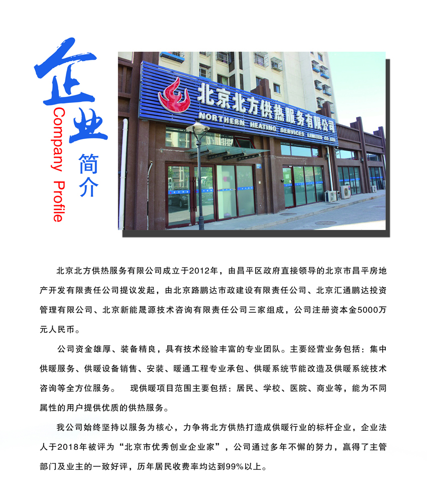 北京北方供熱服務有限公司