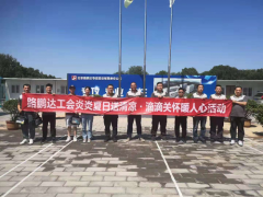 路鵬達工會開展“炎炎夏日送清涼、滴滴關懷暖人心”活動