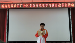 路鵬達黨支部與城南街道砂石廠社區黨總支開展黨史學習教育讀書共建活動