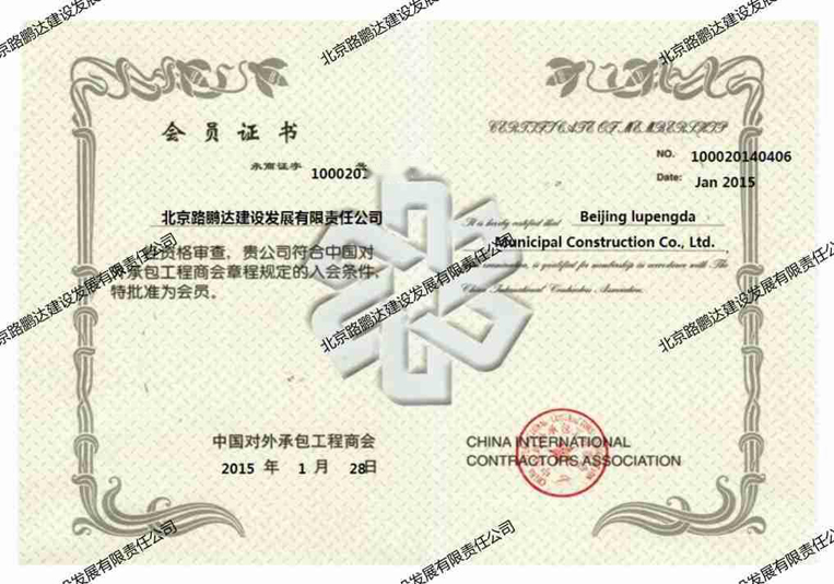 中國對(duì)外承包工程商會(huì)會(huì)員單位