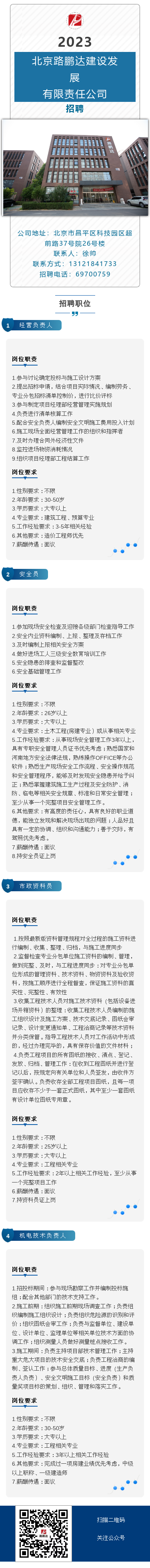 2023年路鵬達公司招聘信息