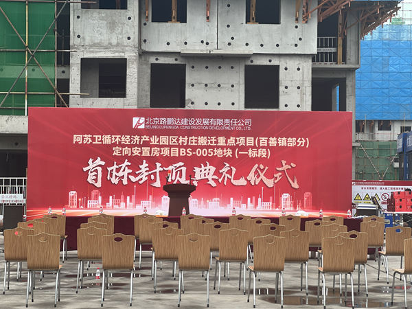 阿蘇衛(wèi)定向安置房BS-005地塊一標(biāo)段 首棟主體結(jié)構(gòu)封頂
